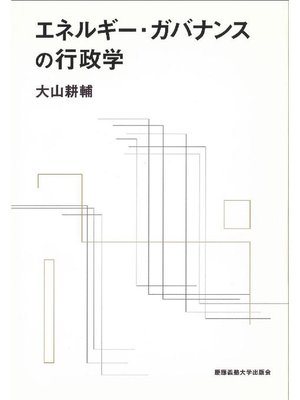 cover image of エネルギー･ガバナンスの行政学